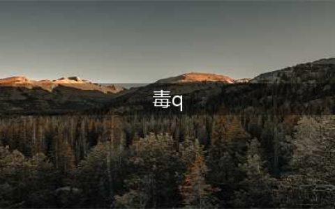 海贼王毒Q见证奇迹 《航海王启航》毒Q属性怎么样(毒q)