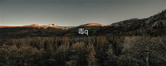 海贼王毒Q见证奇迹 《航海王启航》毒Q属性怎么样(毒q)