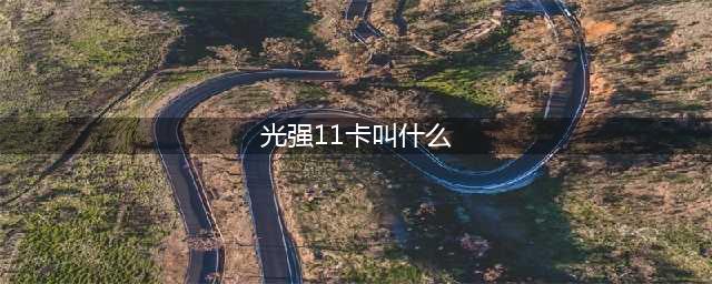 《dnf》光强20的卡片有哪些 光强20的卡片一览(光强11卡叫什么)