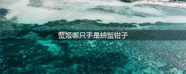 《阴阳师》蟹姬的哪只手是蟹钳 答题活动答案大全(蟹姬哪只手是螃蟹钳子)