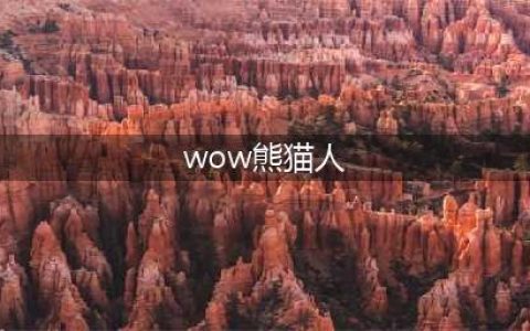 《魔兽世界》熊猫人强吗 熊猫人资料介绍(wow熊猫人)