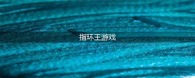 指环王游戏有哪些2022 好玩的指环王题材游戏推荐(指环王游戏)