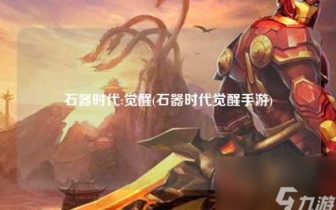 石器时代:觉醒 石器时代觉醒手游