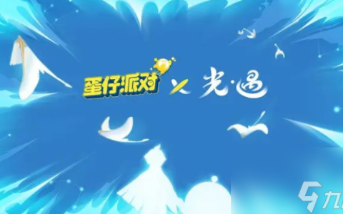 光遇蛋仔联动活动攻略 光遇蛋仔联动活动介绍