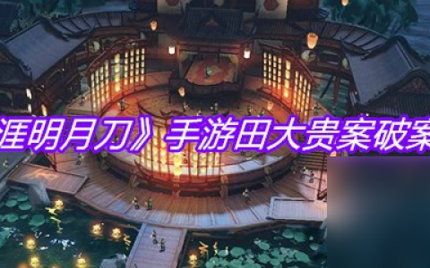 《天涯明月刀》手游田大贵案破案攻略