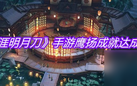 《天涯明月刀》手游鹰扬成就达成攻略