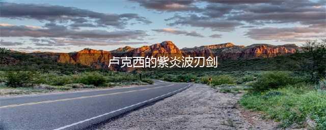 《DNF》有哪些知名短剑 4大知名短剑介绍(卢克西的紫炎波刃剑)