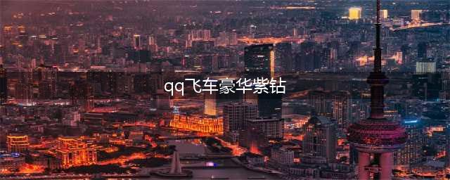 《QQ飞车》开通紫钻升金星活动奖励是什么 奖励内容一览(qq飞车豪华紫钻)