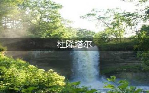 《魔兽世界怀旧服》杜隆塔尔黑暗风暴任务怎么做 杜隆塔尔黑暗风暴任务攻略(杜隆塔尔)