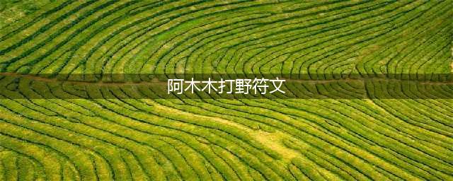 《英雄联盟》S11阿木木怎么选择符文 阿木木符文推荐(阿木木打野符文)