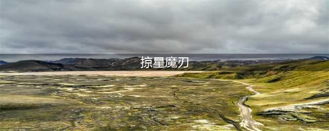 《LOL》2017年剑圣的最新皮肤“掠星魔刃”亮相(掠星魔刃)