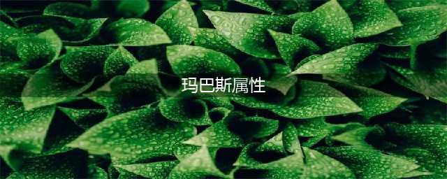 《dnf》玛巴斯怎么样 属性图鉴分享(玛巴斯属性)