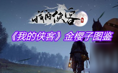 《我的侠客》金樱子图鉴