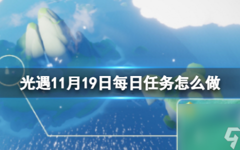 《光遇》11月19日每日任务怎么做 11.19每日任务攻略2023