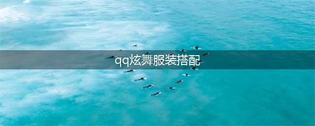 《QQ炫舞》手游服装要怎么搭配 服装搭配推荐(qq炫舞服装搭配)