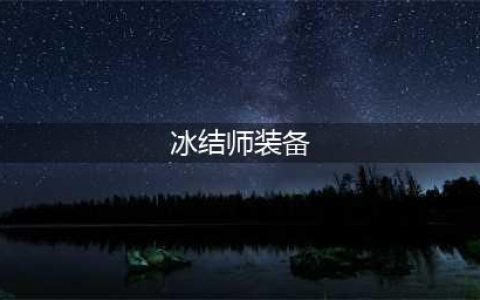 dnf110版本冰结师装备 dnf110版本冰结师毕业装备