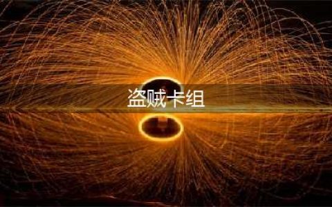 《炉石传说》巫妖王的进军盗贼卡组推荐