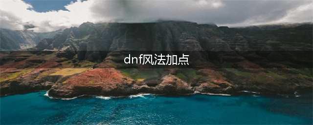 《DNF》9.24风法怎么加点 风法加点推荐(dnf风法加点)