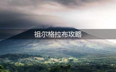 《魔兽世界》怀旧服祖尔格拉布怎么打 祖尔格拉布打法技巧教学(祖尔格拉布攻略)