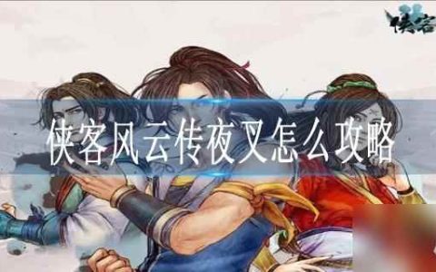 侠客风云传夜叉怎么攻略