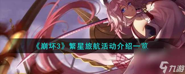 崩坏3繁星旅航活动介绍介绍