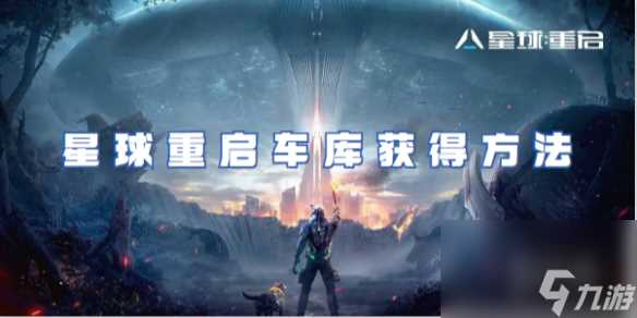星球重启车库获取方法