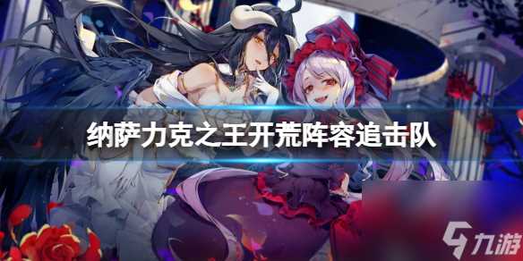 纳萨力克之王追击队阵容推荐 开荒阵容追击队该怎么配