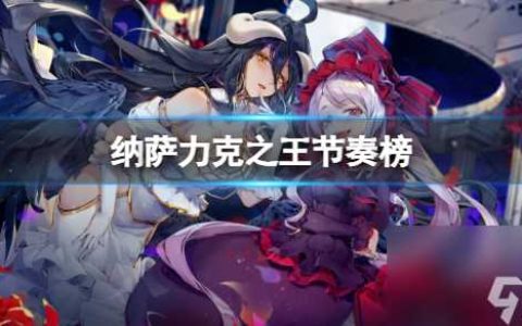 纳萨力克之王节奏榜 纳萨力克之王培养哪个角色好