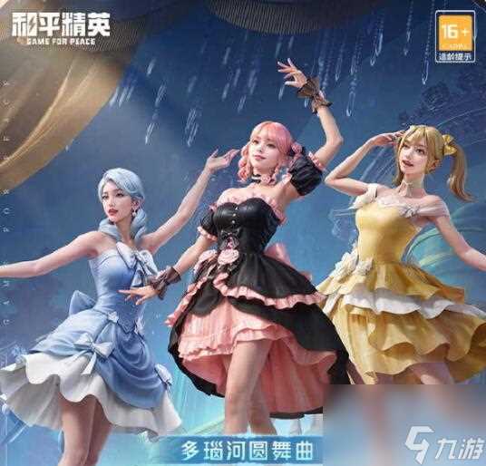 《和平精英》多瑙河圆舞曲皮肤上线时间介绍