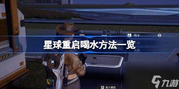 星球重启怎么喝水 星球重启喝水方法介绍