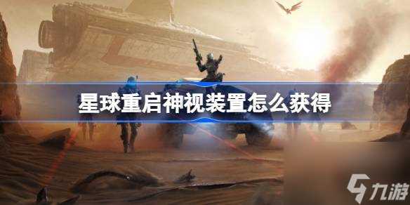 星球重启神视装置怎么获取 星球重启神视装置获取方法