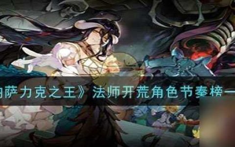 纳萨力克之王法师角色好用吗-法师开荒角色节奏榜介绍