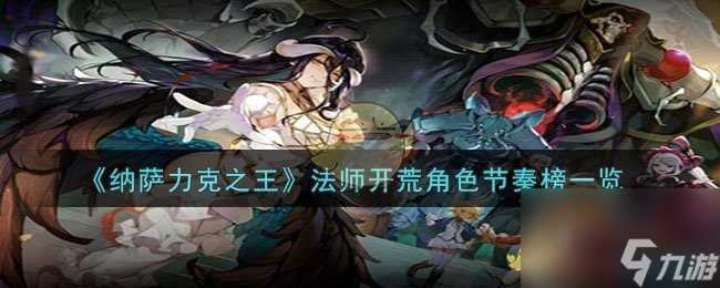 纳萨力克之王法师角色好用吗-法师开荒角色节奏榜介绍