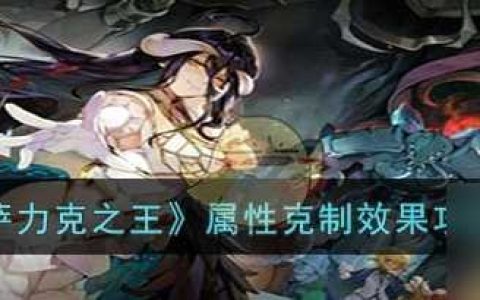 纳萨力克之王属性克制效果攻略 具体介绍