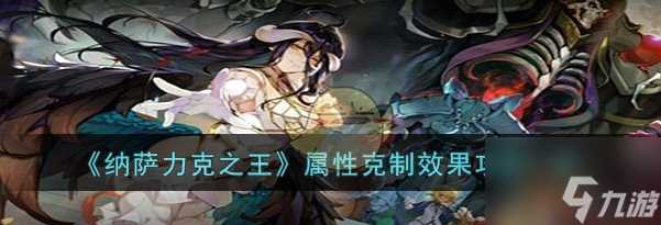 纳萨力克之王属性克制效果攻略 具体介绍