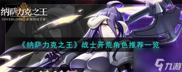 纳萨力克之王战士开荒角色推荐介绍 具体介绍