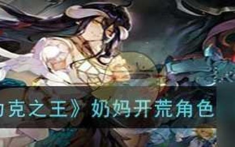 纳萨力克之王奶妈开荒角色节奏榜介绍 具体介绍