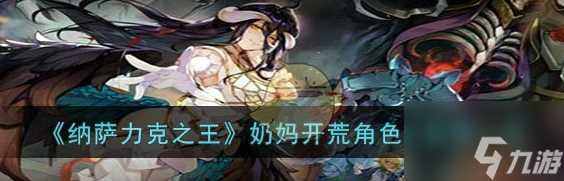 纳萨力克之王奶妈开荒角色节奏榜介绍 具体介绍