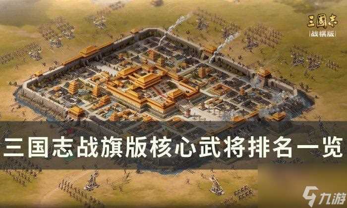 三国志战棋版核心武将排名 三国志战棋版核心武将介绍  2023推荐