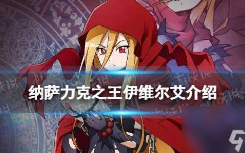 纳萨力克之王伊维尔艾怎么样 SSR角色法师伊维尔艾详解