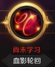 魔域血族技能释放顺序 魔域手游血族职业介绍  已推荐