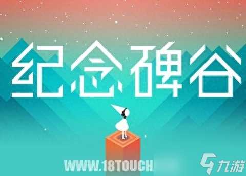 纪念碑谷第九关怎么过 纪念碑谷全关卡通关图文教程  已推荐