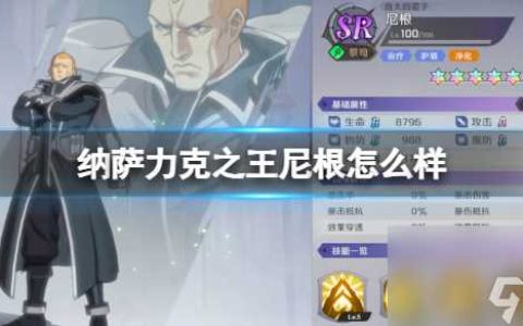 纳萨力克之王尼根怎么样 SR角色尼根介绍