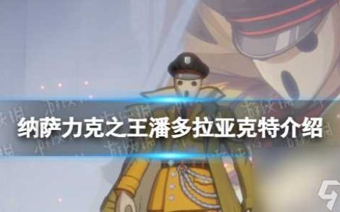 纳萨力克之王潘多拉·亚克特怎么样 SSR角色祭司潘多拉·亚克特介绍