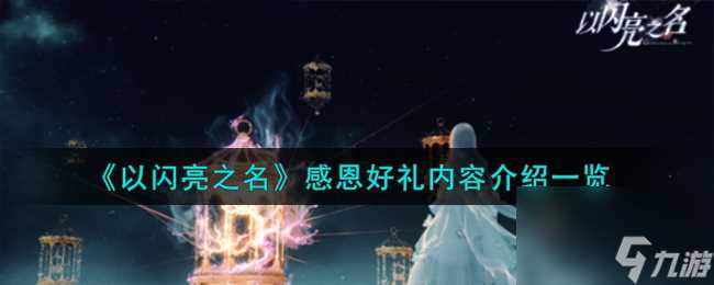 以闪亮之名感恩好礼内容有什么-感恩好礼内容介绍介绍