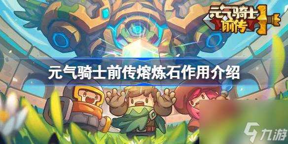 元气骑士前传熔炼石效果介绍