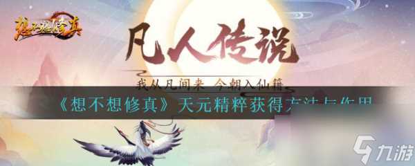 《想不想修真》天元精粹获取方法介绍