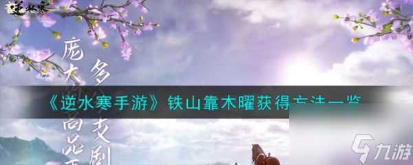 《逆水寒手游》铁山靠木曜获取方法介绍