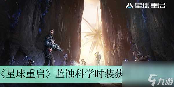 《星球重启》蓝蚀科学时装获取方法介绍