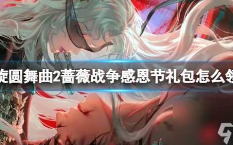 《螺旋圆舞曲2蔷薇战争》感恩节礼包怎么领取 感恩节礼包兑换码